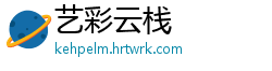 艺彩云栈